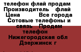 телефон флай продам › Производитель ­ флай › Цена ­ 500 - Все города Сотовые телефоны и связь » Продам телефон   . Нижегородская обл.,Дзержинск г.